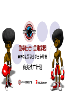 wbc世界职业拳王争霸赛招商手册