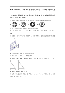 湛江市徐闻县2016-2017学年八年级上期中数学试卷含答案解析