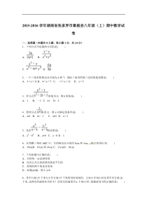 张家界市桑植县2015-2016年八年级上期中数学试卷含答案解析