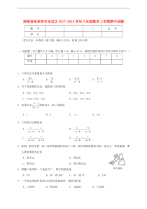 张家界市永定区2017-2018学年八年级数学上期中试题含答案