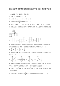 张掖市高台县2017届九年级上期末数学试卷含答案解析