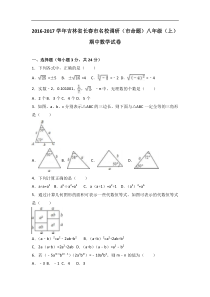 长春市名校调研2016-2017年八年级上期中数学试卷含答案解析