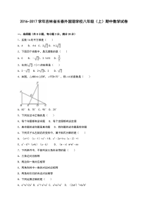 长春外国语学校2016-2017学年八年级上期中数学试卷含解析