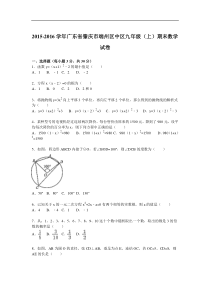 肇庆市端州区中区2016届九年级上期末数学试卷含答案解析