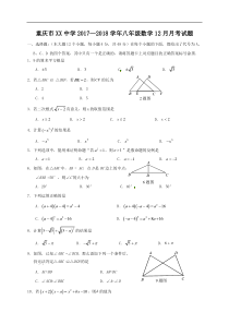 重庆市XX中学2017—2018学年八年级数学12月月考试题含答案