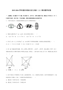 重庆市垫江县2016届九年级上期末数学试卷含答案解析