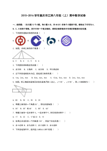 重庆市江津区2015-2016学年八年级上期中数学试卷含答案解析