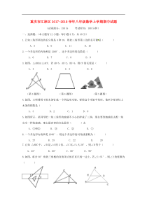 重庆市江津区2017-2018学年八年级数学上期中试题含答案