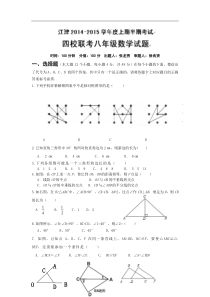 重庆市江津区四校2014-2015学年八年级上期中联考数学试题