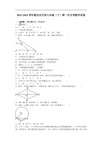 重庆市开县2016届九年级下第一次月考数学试卷含答案解析