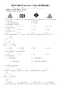 重庆市马灌中学2014-2015八年级上期末模拟试题(1)及答案