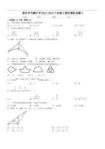 重庆市马灌中学2014-2015八年级上期末模拟试题(3)及答案