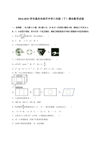 重庆市南开中学2014-2015年八年级下期末数学试卷含答案解析