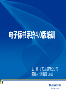 08清单电子标书系统培训--周恬羽