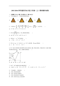 重庆市永川区2015-2016学年八年级上期末数学试卷含答案解析