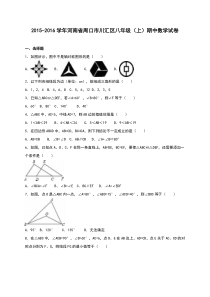 周口市川汇区2015-2016学年八年级上期中数学试卷含答案解析