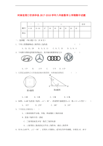 周口市西华县2017-2018学年八年级数学上期中试题含答案