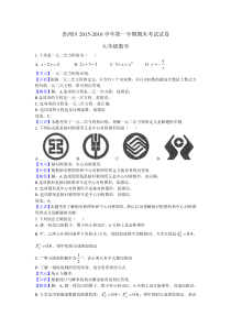 珠海市香洲区2016届九年级上期末考试数学试题含答案解析