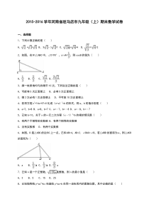 驻马店市2015-2016学年九年级上期末数学试卷含答案解析