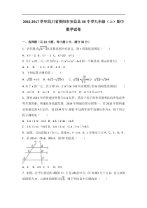 资阳市安岳县2017届九年级上期中数学试卷含答案解析