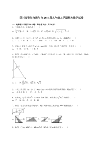 资阳市简阳市2016届九年级上期末数学试卷含答案解析