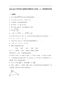 资阳市简阳市2017届九年级上期末数学试卷含答案解析