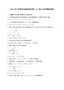 自贡市2016-2017年八年级上第一次月考数学试卷含答案解析