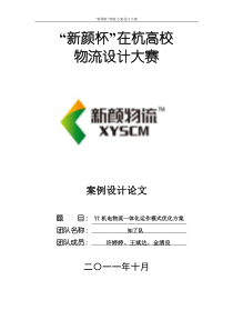 YT机电物流一体化运作模式优化方案