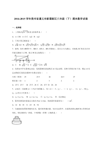 遵义市新蒲新区2014-2015年八年级下期末数学试卷含答案解析