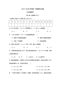 毕节市XX学校2017─2018学年九年级上期中考试数学试题含答案