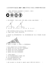 成武县2015~2016学年度八年级上期中数学试卷含答案解析