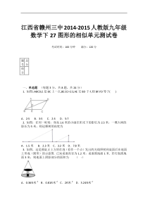 赣州三中九年级下第27章图形的相似单元测试卷【含答案解析】