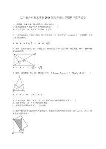 辽宁省丹东市东港市2016届九年级上期中数学试卷含答案解析