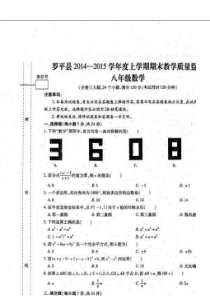 罗平县2014-2015学年八年级上期末统考数学试题