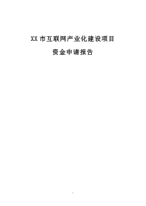 网页游戏项目资金申请报告2