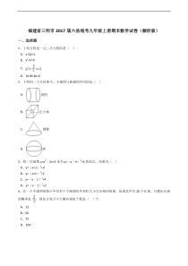 三明市2017届六县统考九年级上册期末数学试卷含答案解析