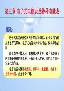 第三章_电子式电能表及特种电能表