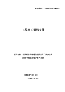 09广西联通商客施工招标文件-总册