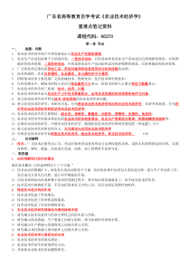 广东省《-06270农业技术经济学》重难点复习资料