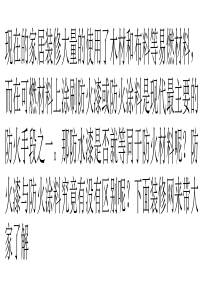 防水漆与防火涂料的区别与相同点