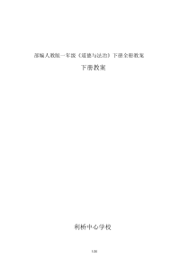 最新部编人教版一年级《道德与法治》下册全册教案.docx