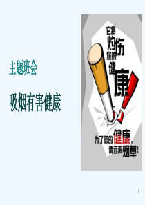 《吸烟有害健康》主题班会PPT课件(推荐)