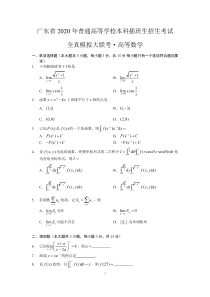 2020年广东专插本全真模拟大联考-高等数学【试卷】