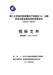 1-2号楼保洁招标文件(523)发出稿