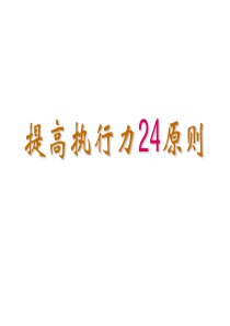 【培训课件】提高执行力24原则