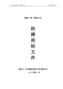 1-凰家广场、凰家公元扶梯招标文件正文XXXX-1-7