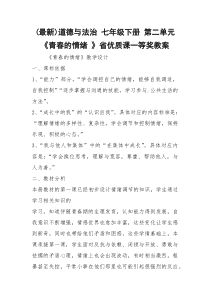 (最新)道德与法治 七年级下册 第二单元《青春的情绪 》省优质课一等奖教案