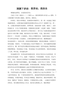 国旗下讲话我劳动我快乐