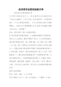 .经济类专业面试经验分享