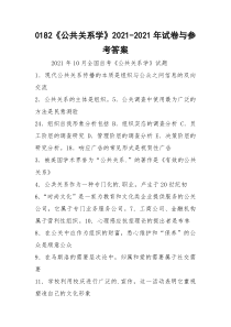 0182《公共关系学》2021-2021年试卷与参考答案